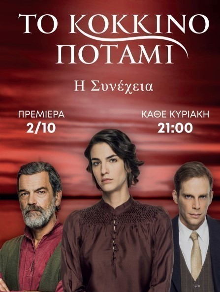 Poster - To kokkino potami : H sinexeia