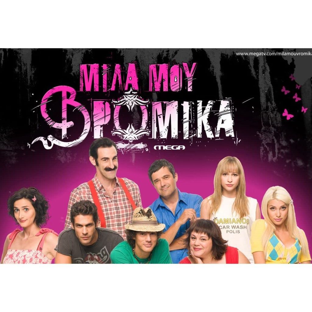 Poster - Mila Mou Vromika