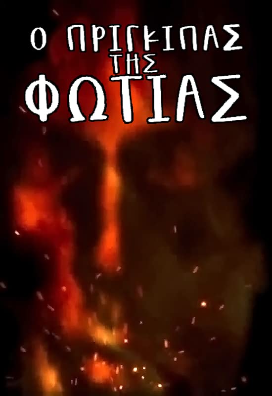 Poster - O prigkipas Tis Fotias